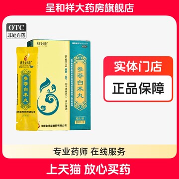 深林白术丸-深林白术丸促销价格、深林白术丸品牌 - 淘宝