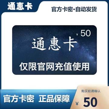 通惠卡50元面值 官方卡密自动发卡 勿泄露充值卡信息 谨防诈骗