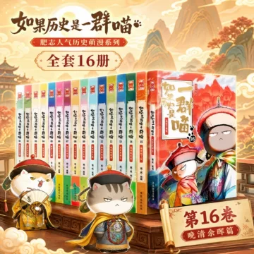 如果历史是一群喵16册-如果历史是一群喵16册促销价格、如果历史是一群