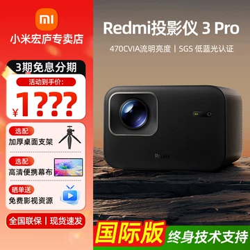 小米Redmi投影仪3Pro-小米Redmi投影仪3Pro促销价格、小米Redmi投影仪