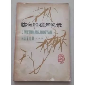 临床经验回忆录 刘梓衡著 四川人民出版社  1980年版 老版古籍