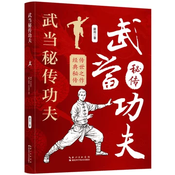 武当太极拳教学书-武当太极拳教学书促销价格、武当太极拳教学书品牌- 淘宝
