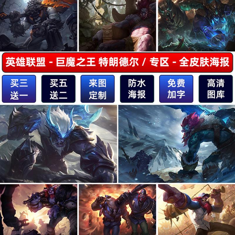 巨魔皮肤垃圾场。这个波值了！LOL特朗德尔海报太香了