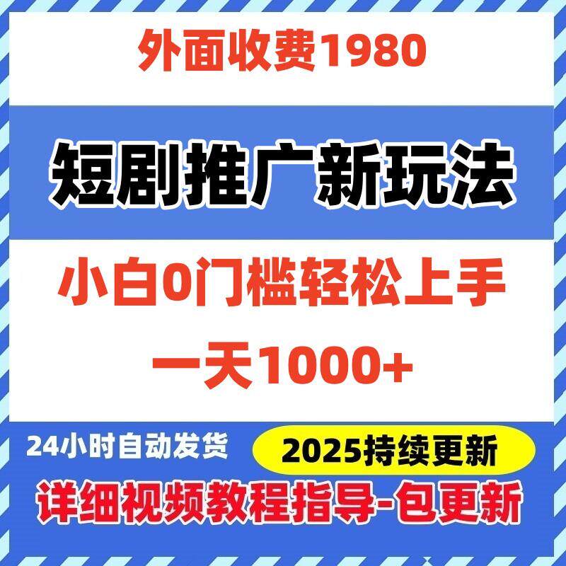在家就能赚钱?短剧推广新玩法0门槛真的香!_游戏推荐_淘宝游戏网