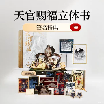 天官赐福立体书-天官赐福立体书促销价格、天官赐福立体书品牌- 淘宝