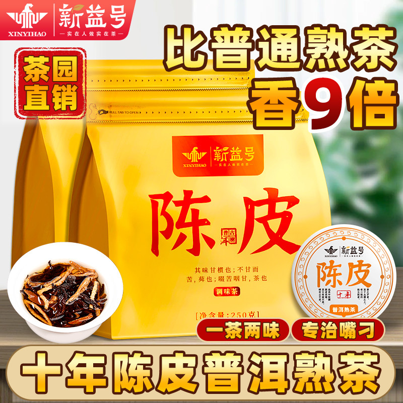 陈皮普洱 新益号陈皮普洱袋泡-新益号陈皮普洱袋泡促销价格、新益号陈皮普洱袋泡