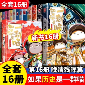 如果历史是一群喵第16册-如果历史是一群喵第16册促销价格、如果历史是