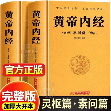 黄帝内经原版正版人民卫生出版社-黄帝内经原版正版人民卫生出版