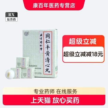 清心丸北京同仁堂-清心丸北京同仁堂促销价格、清心丸北京同仁堂品牌- 淘宝