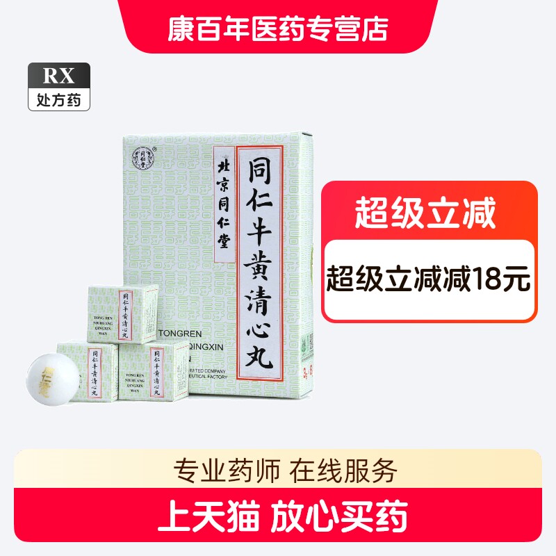牛黄清心丸-牛黄清心丸促销价格、牛黄清心丸品牌- 淘宝
