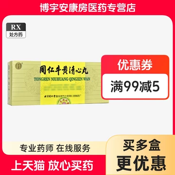 清心丸北京同仁堂-清心丸北京同仁堂促销价格、清心丸北京同仁堂品牌- 淘宝