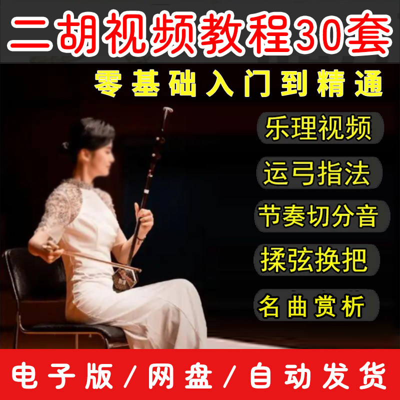 二胡学习教程-二胡学习教程促销价格、二胡学习教程品牌- 淘宝