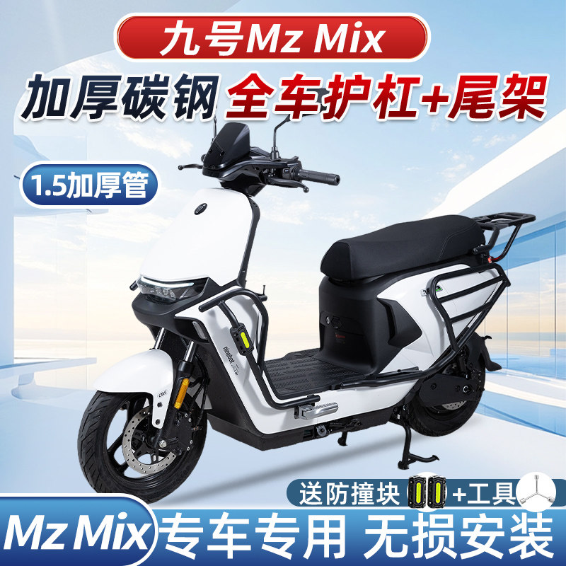 九号MzMIX后护杠-九号MzMIX后护杠促销价格、九号MzMIX后护杠品牌- 淘宝