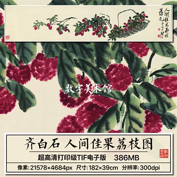 齐白石荔枝装饰画-齐白石荔枝装饰画促销价格、齐白石荔枝装饰画品牌- 淘宝