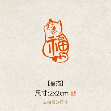 福猫闲章篆刻成品书画印章-福猫闲章篆刻成品书画印章促销价格、福猫
