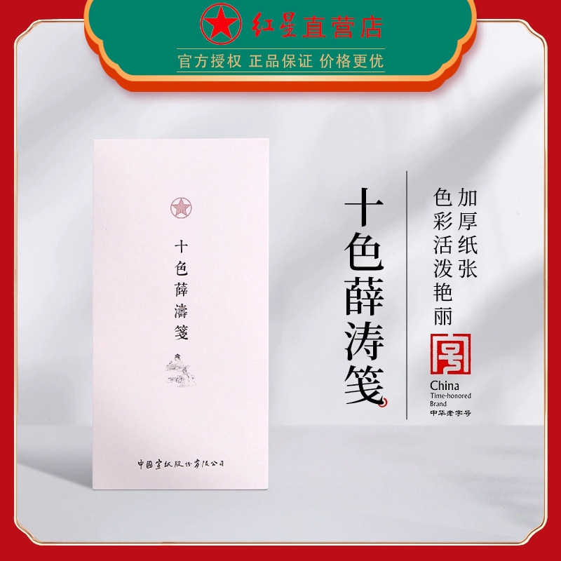 薛涛笺-薛涛笺促销价格、薛涛笺品牌- 淘宝