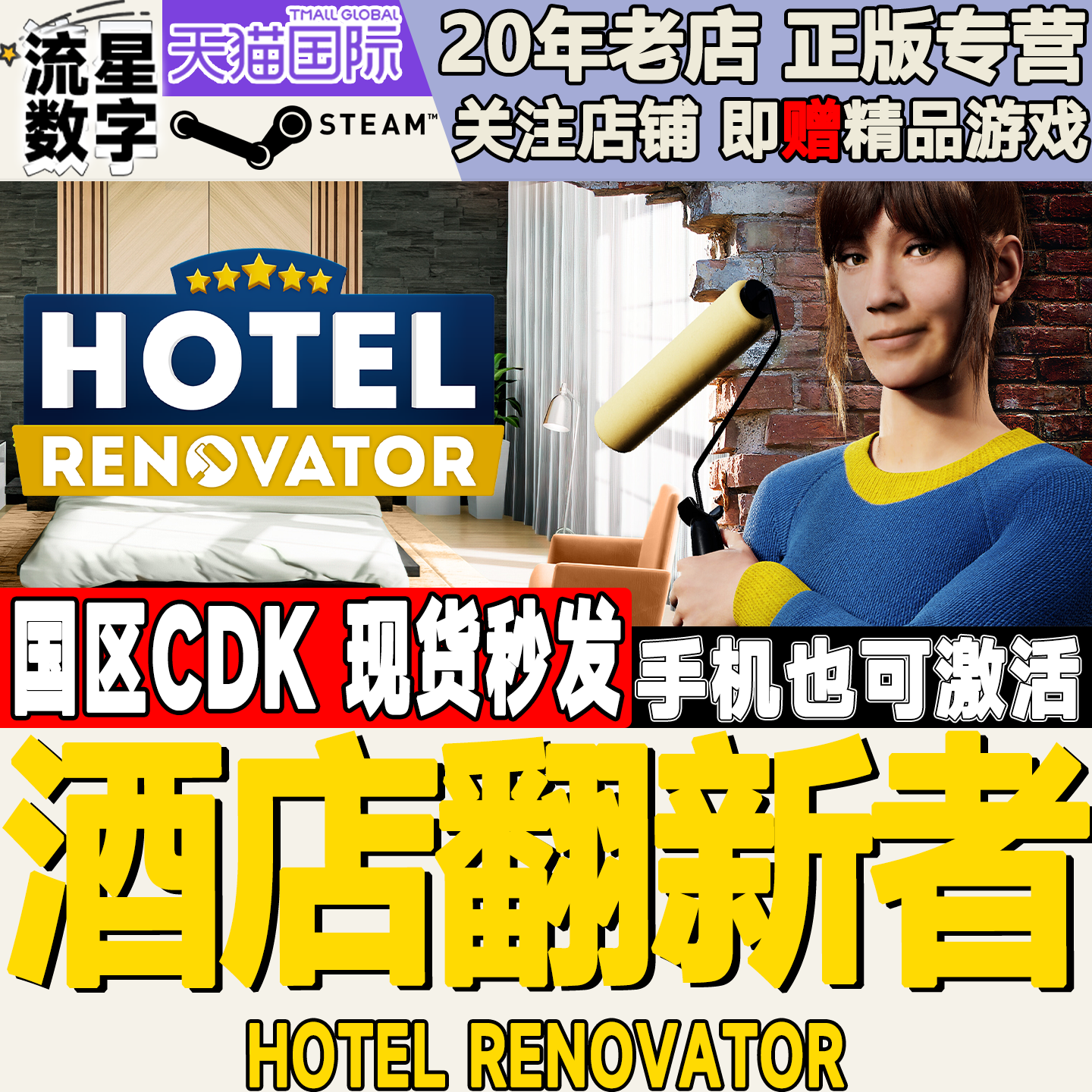 Steam方才版酒店翻新者CDK，12元买不到的体验。