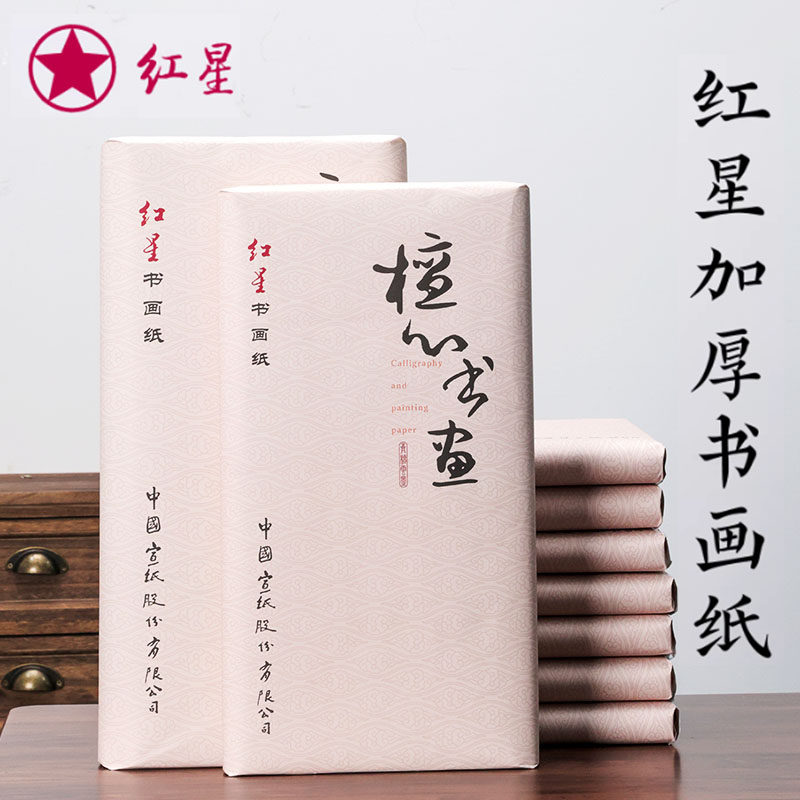 半生熟红星宣纸-半生熟红星宣纸促销价格、半生熟红星宣纸品牌- 淘宝