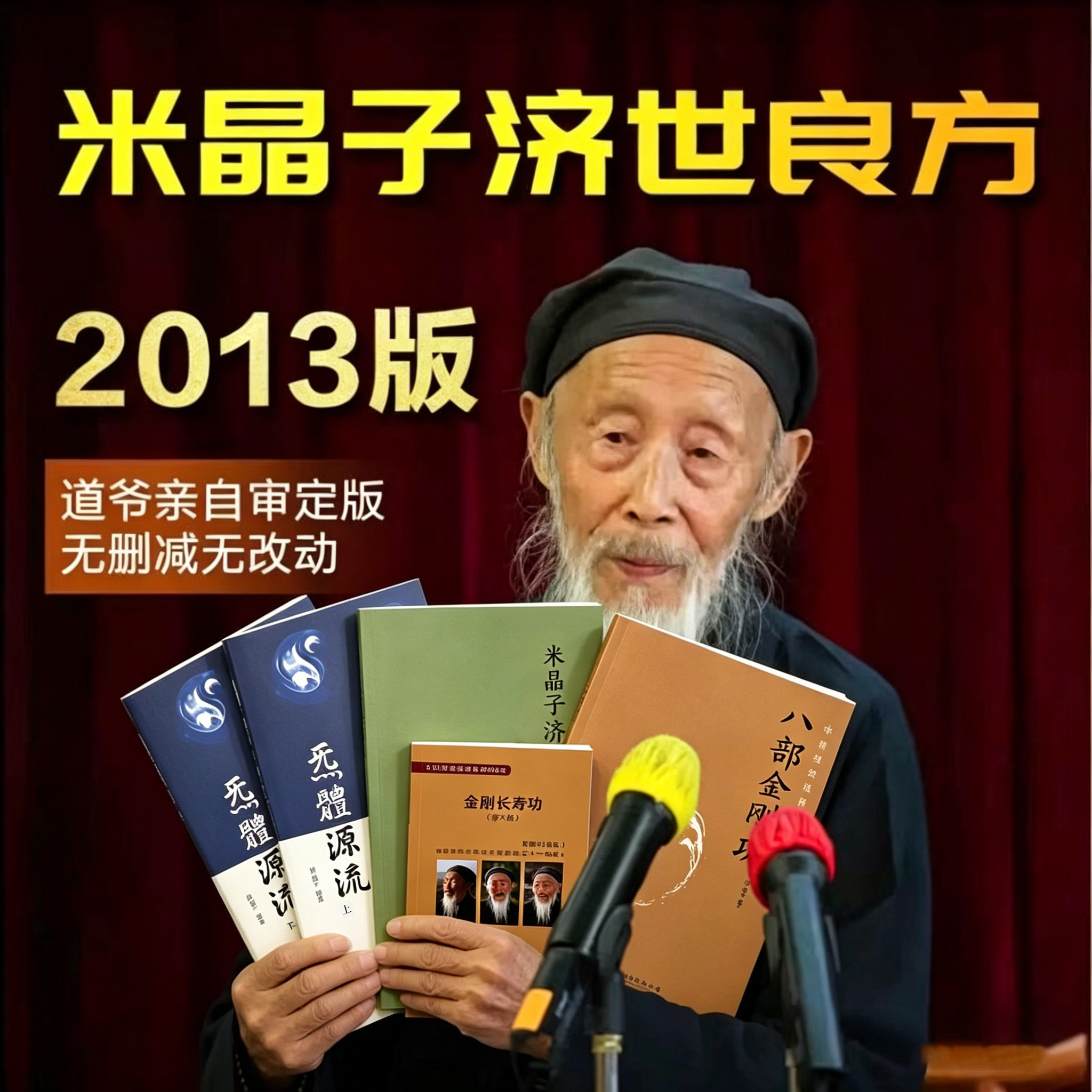 米晶子济世良方原版2013-米晶子济世良方原版2013促销价格、米晶子济世