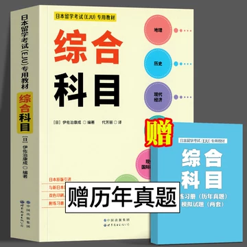留学文综笔记193上岸 日本留考文综书-日本留考文综书促销价格、日本留考文综书品牌- 淘宝