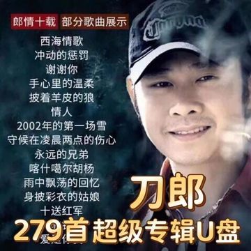 刀郎歌曲音乐车载u盘无损音质新专辑全集音乐mp3音乐优盘高品质