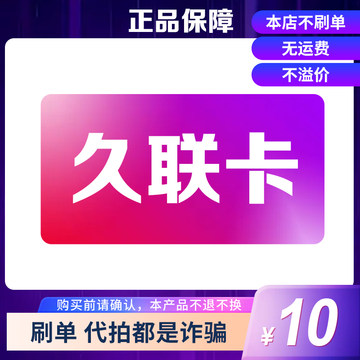 久联卡10元面值 官方卡密 自动发货【本店不刷单-售出不退换】