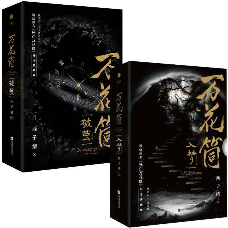 【新品未開封・独占番外付】万花筒全4册 西子绪著　簡体字　死亡万華鏡　小説 新品未開封・独占番外付】万花筒全4册 西子绪著 簡体字 死亡万華鏡