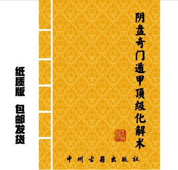 最新奇門遁甲術入門　奇門遁甲盤 [磁石吸引で遁甲盤を作る]五行易　易断　易占 最新奇門遁甲術入門 奇門遁甲盤 [磁石吸引で遁甲盤を