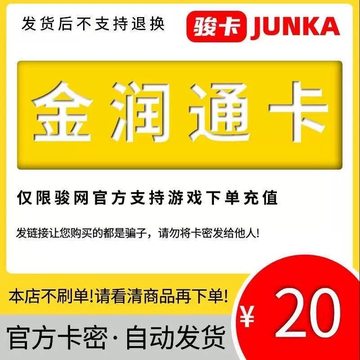 金润通卡20元卡密 自动发卡看清楚下单不退换