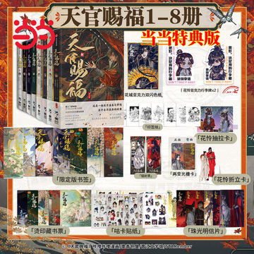 天官赐福漫画八特典版-天官赐福漫画八特典版促销价格、天官赐福漫画八