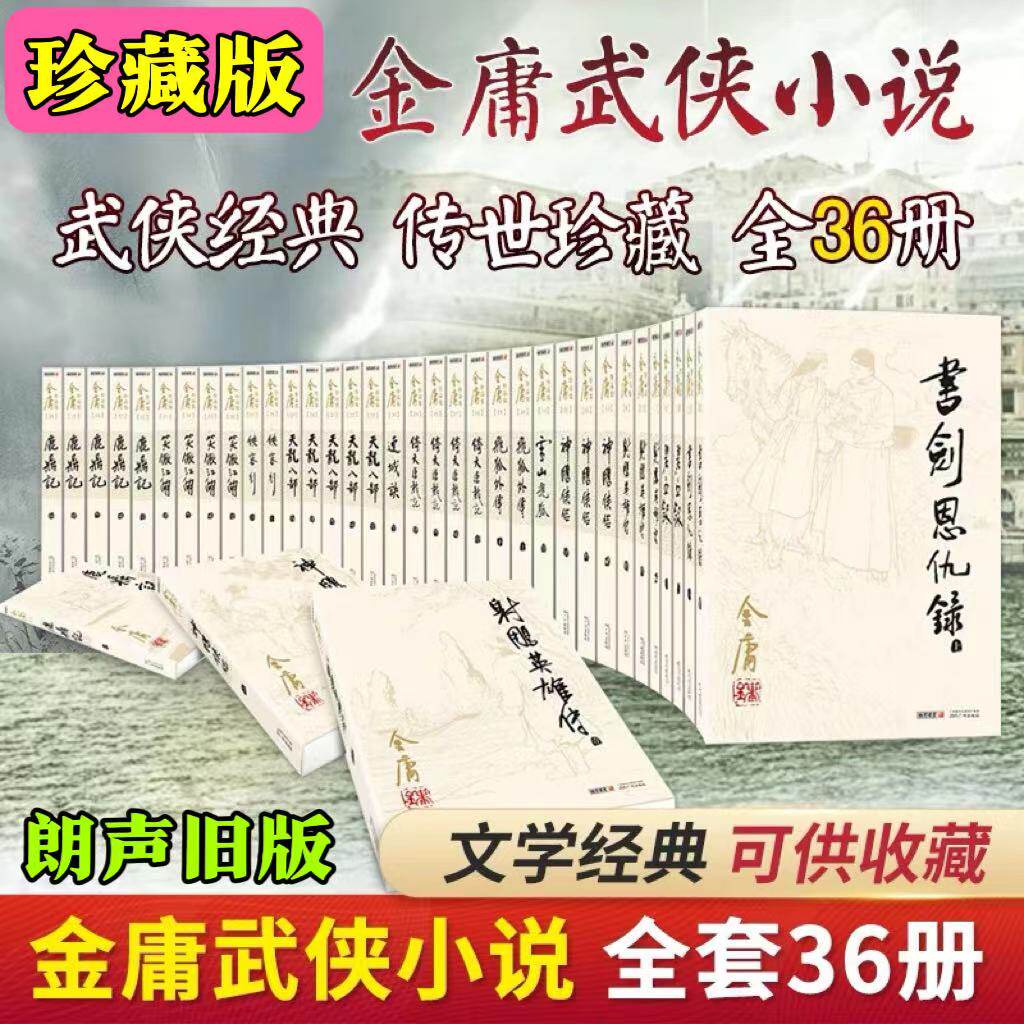 金庸全集36册-金庸全集36册促销价格、金庸全集36册品牌- 淘宝