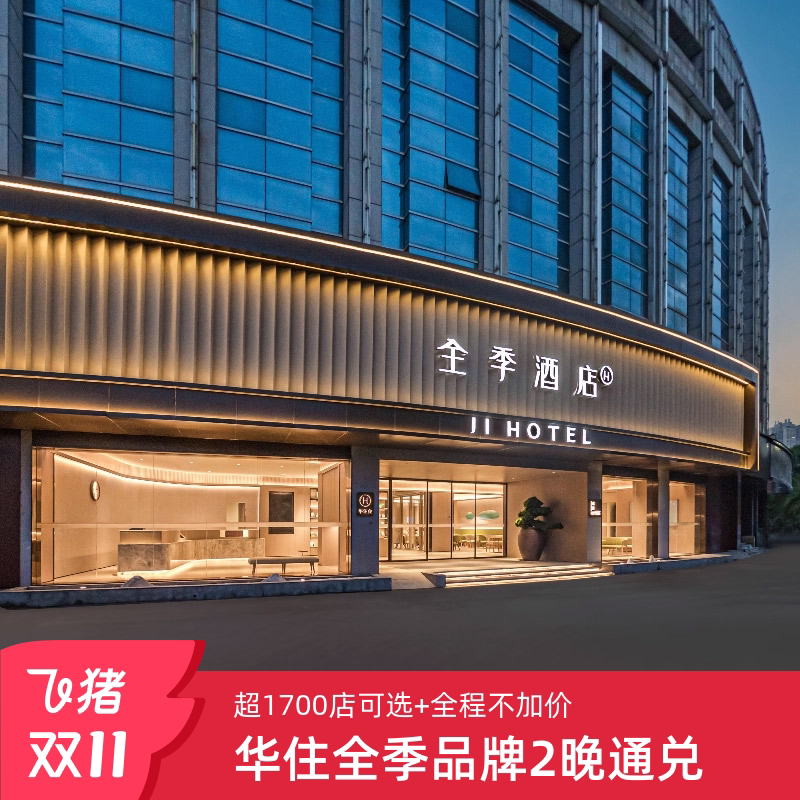 🔥【双11】超值酒店券来了！华住全季1700+店2晚通兑全程不加价，你还不抢？🎉-旅游-淘宝好物网