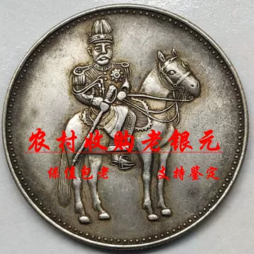 袁世凯九年袁大头AU58-袁世凯九年袁大头AU58促销价格、袁世凯九年袁
