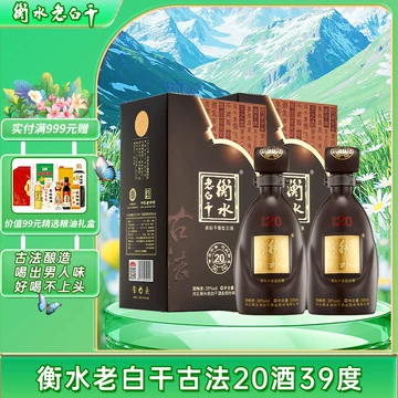 白酒　衡水　老白干 古法20酒　39度 衡水老白干古法20-衡水老白干古法20促销价格、衡水老白干古法20品牌- 淘宝