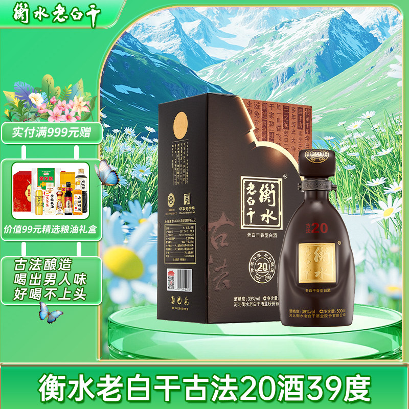 衡水老白干古法20年39度-衡水老白干古法20年39度促销价格、衡水老白干