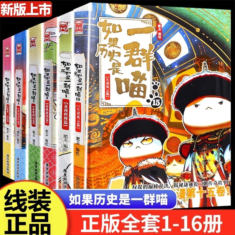 如果历史是一群喵第16册-如果历史是一群喵第16册促销价格、如果历史是
