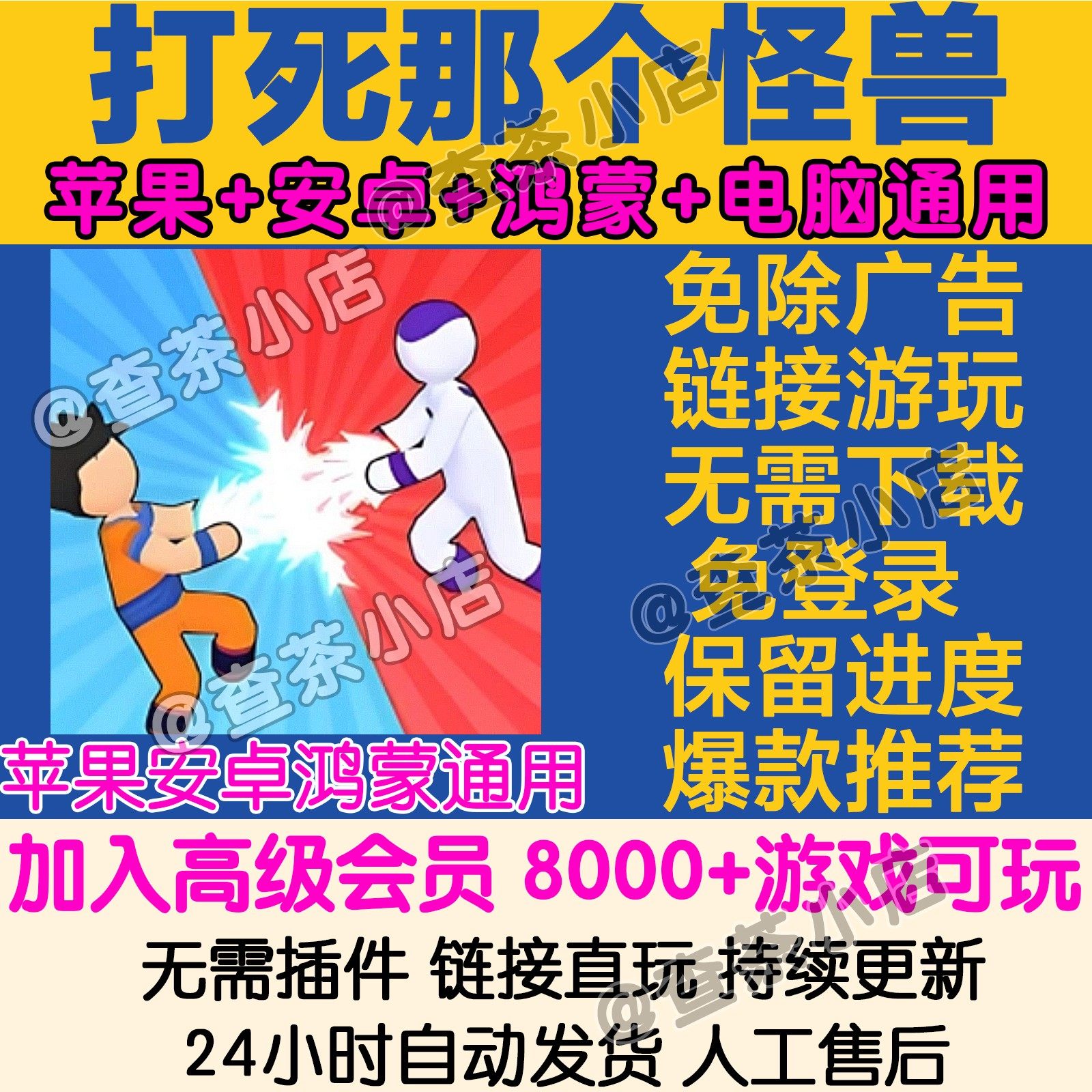 0.01元解锁《打死那个怪兽》无广告版,真的香!_ai游戏_淘宝游戏网