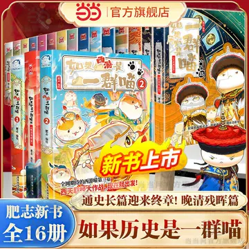 如果历史是一群喵第16册-如果历史是一群喵第16册促销价格、如果历史是