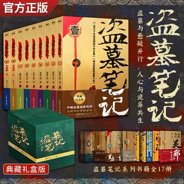 南派三叔盗墓笔记-南派三叔盗墓笔记促销价格、南派三叔盗墓笔记品牌- 淘宝