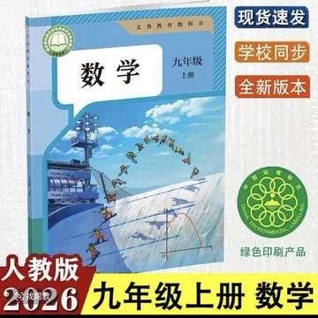 人教版初三数学书-人教版初三数学书促销价格、人教版初三数学书品牌- 淘宝
