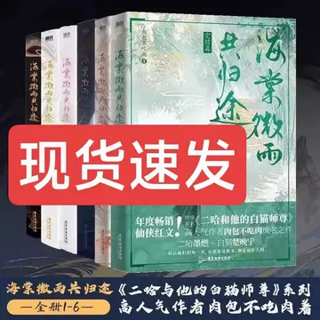 二哈和他的白猫师尊未删实体书-二哈和他的白猫师尊未删实体书促销价格