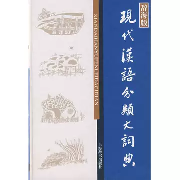 现代汉语分类词典-现代汉语分类词典促销价格、现代汉语分类词典品牌- 淘宝