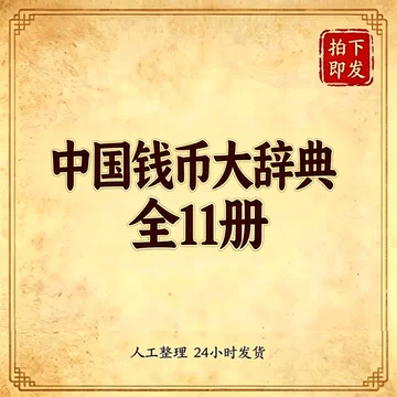 【中国書籍】中国銭幣大辞典 先秦編 中国钱币大辞典-中国钱币大辞典促销价格、中国钱币大辞典品牌- 淘宝