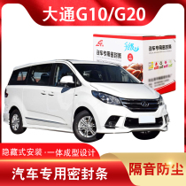Datong G10 G20 special car whole car sound insulation sealing strip door dustproof rubber strip equipped with modified accessories