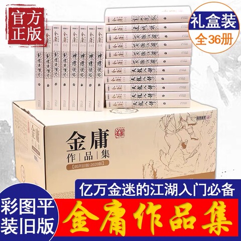 金庸武侠小说全集36册精选和金庸武侠小说全集36册品牌价格与图片-淘宝