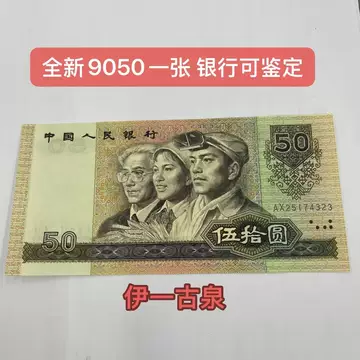 第四套人民币50元-第四套人民币50元促销价格、第四套人民币50元品牌- 淘宝
