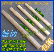  Hammer handle Hammer handle Round head octagonal hammer handle Surface nitro paint Back cover varnish treatment