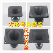 4 inch square horn treble horn 8 inch 10 inch 12 inch 15 inch square horn stage alt horn shell