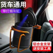 Jiefang J6PJ6MJ6L big J6 small J6 Universal handle water cup holder ashtray ashtray bracket set big truck supplies
