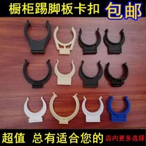 Clip clip baffle plate SNAP card foot board skirt plate fastener connection support foot kick kitchen cabinet buckle